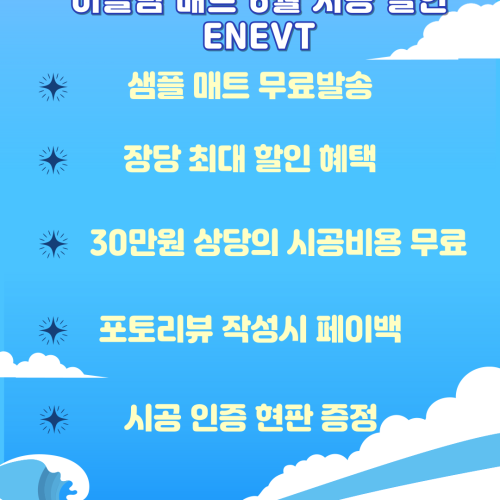 6월 초여름 할인 EVENT