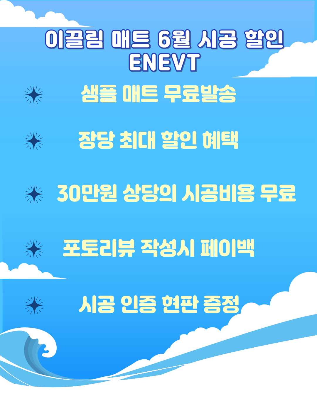 6월 초여름 할인 EVENT