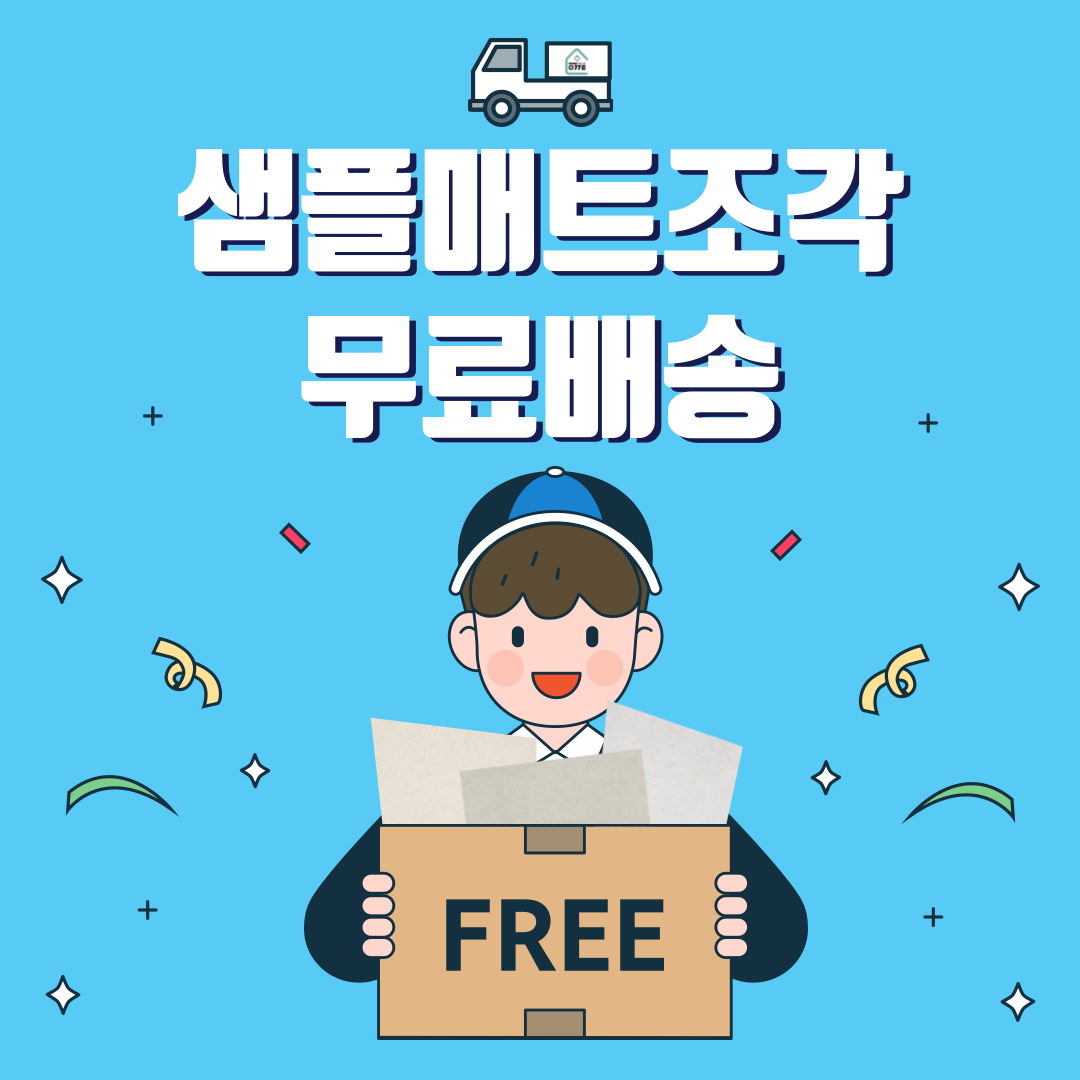 샘플 매트 무료 발송
