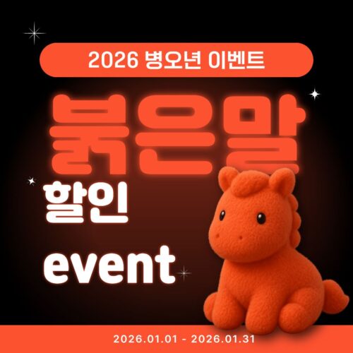1월 할인 Event