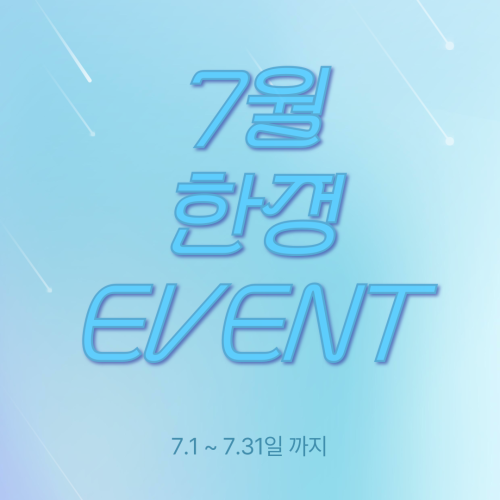 7월 한정 Event
